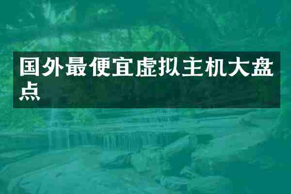 国外最便宜虚拟主机大盘点
