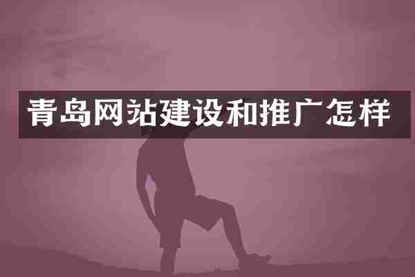 青岛网站建设和推广怎样