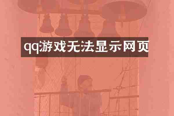 qq游戏无法显示网页
