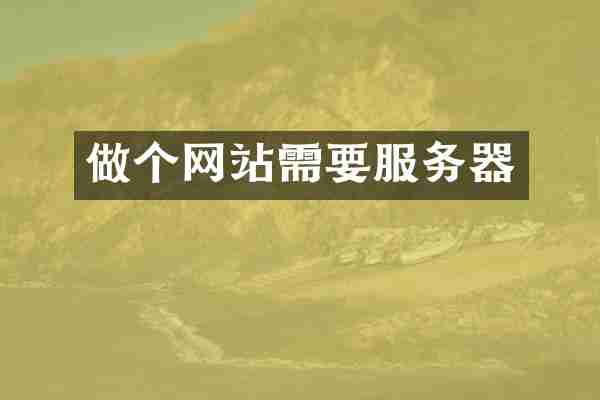 做个网站需要服务器