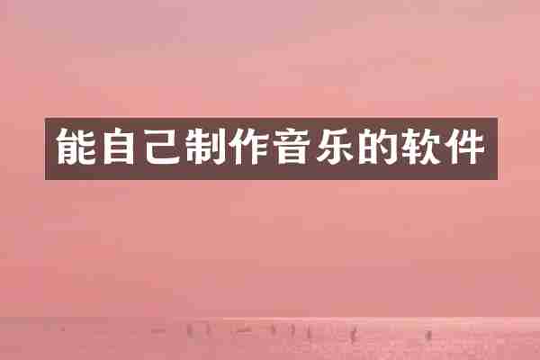 能自己制作音乐的软件