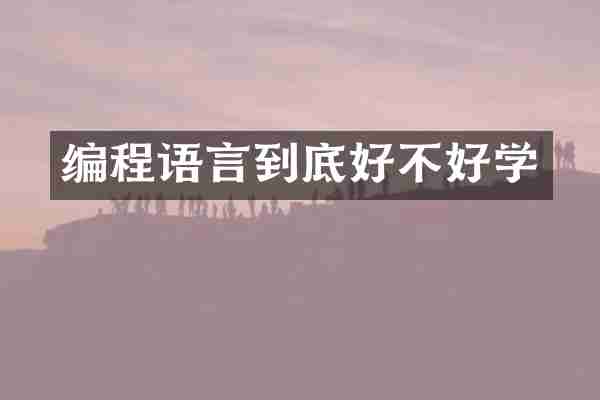 编程语言到底好不好学