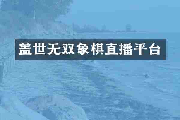 盖世无双象棋直播平台