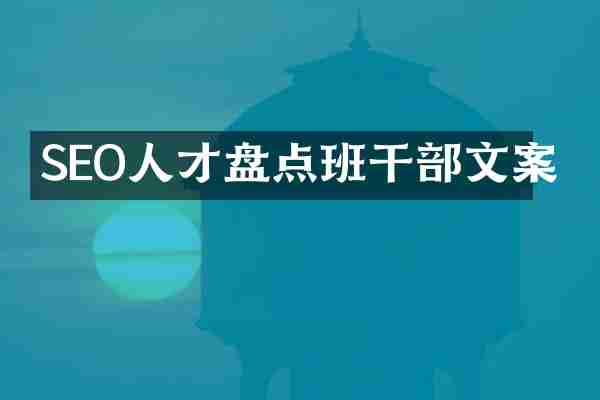 SEO人才盘点班干部文案