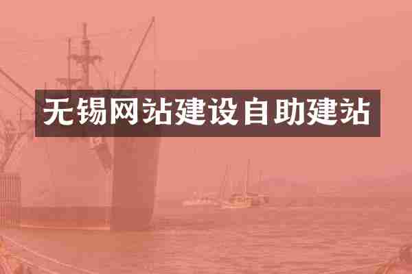 无锡网站建设自助建站