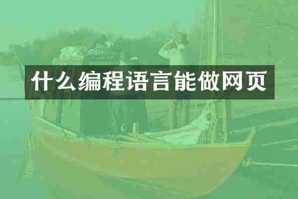 什么编程语言能做网页
