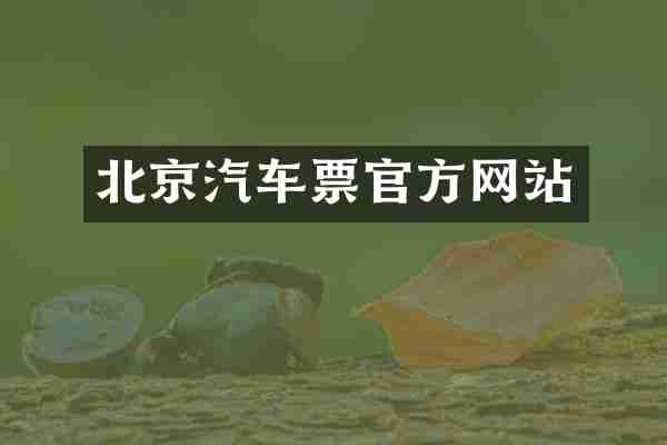 北京汽车票官方网站