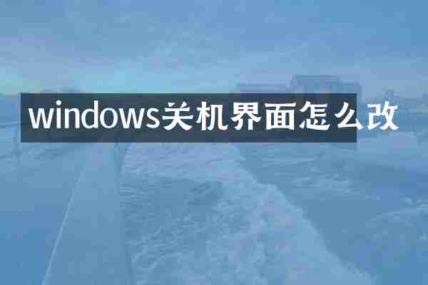 windows关机界面怎么改