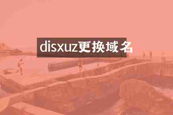 disxuz更换域名