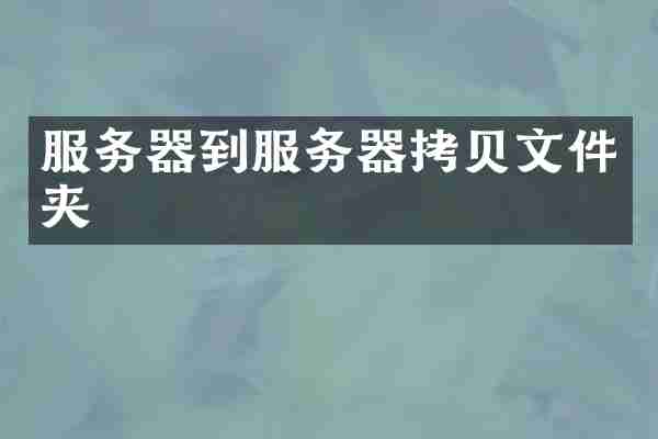 服务器到服务器拷贝文件夹