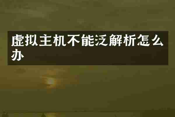 虚拟主机不能泛解析怎么办