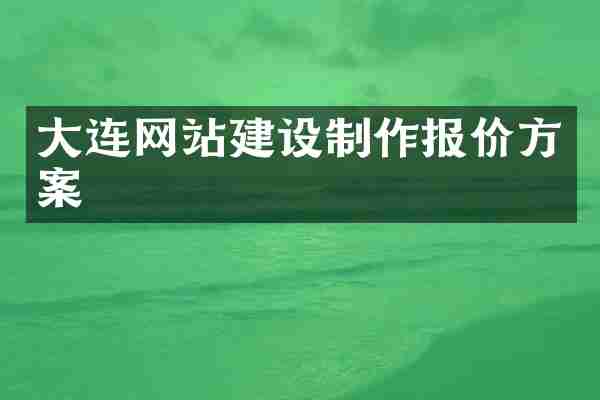 大连网站建设制作报价方案