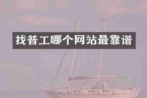 找普工哪个网站最靠谱