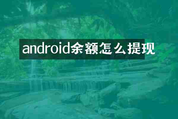 android余额怎么提现