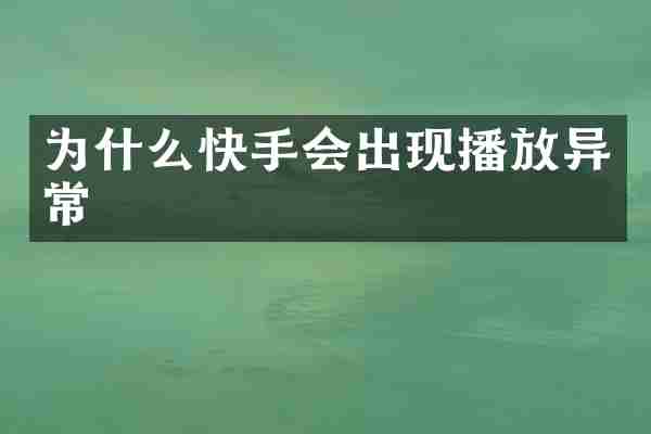 为什么快手会出现播放异常