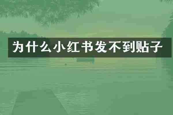 为什么小红书发不到贴子