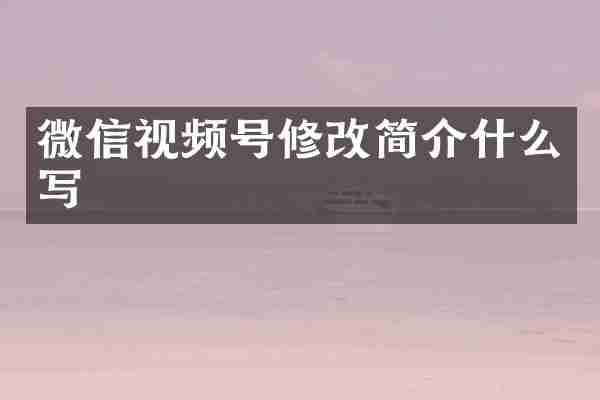 微信视频号修改简介什么写