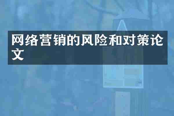 网络营销的风险和对策论文