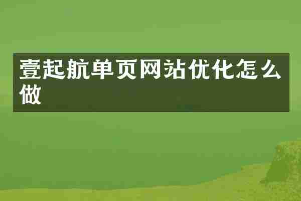 壹起航单页网站优化怎么做
