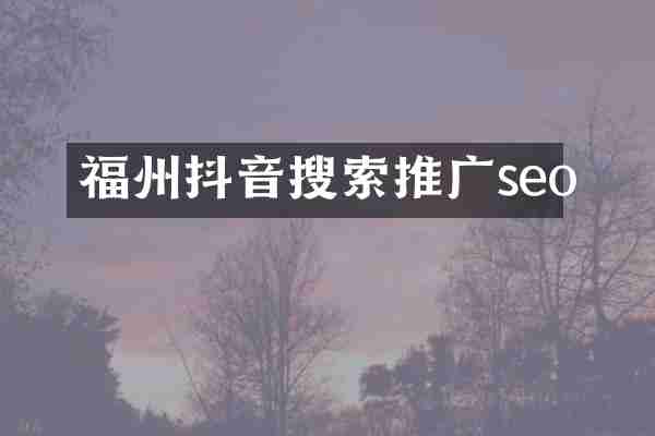 福州抖音搜索推广seo