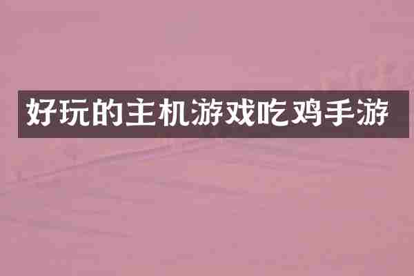 好玩的主机游戏吃鸡手游