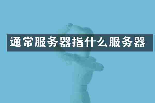 通常服务器指什么服务器