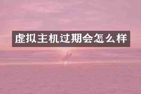 虚拟主机过期会怎么样