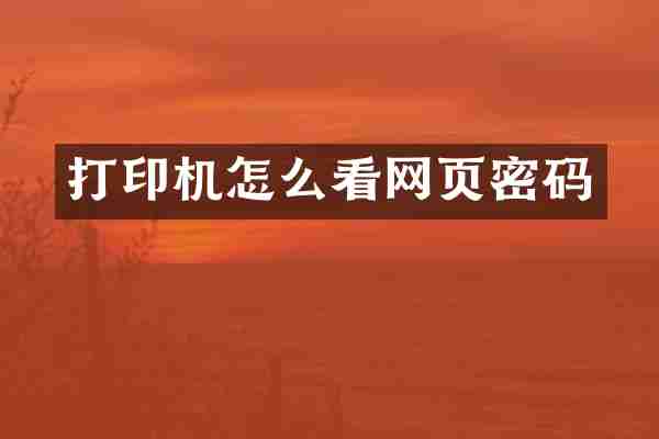 打印机怎么看网页密码
