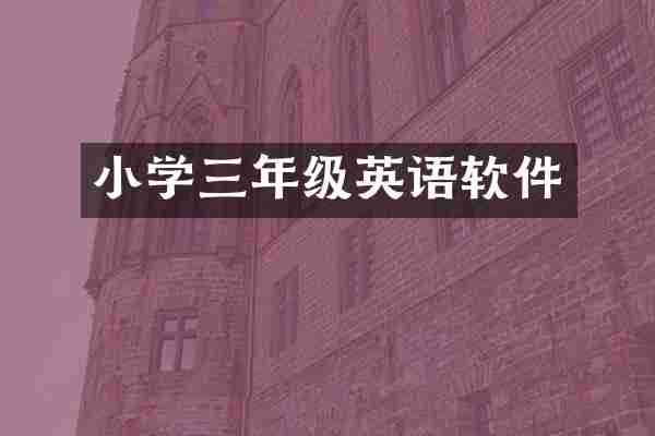小学三年级英语软件