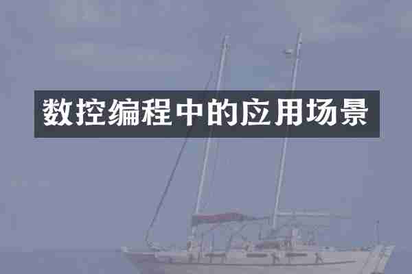 数控编程中的应用场景