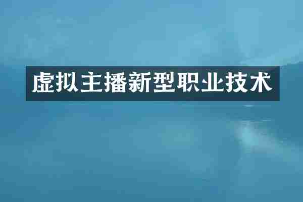 虚拟主播新型职业技术