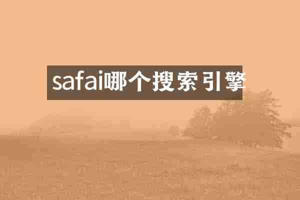 safai哪个搜索引擎