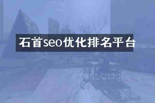 石首seo优化排名平台