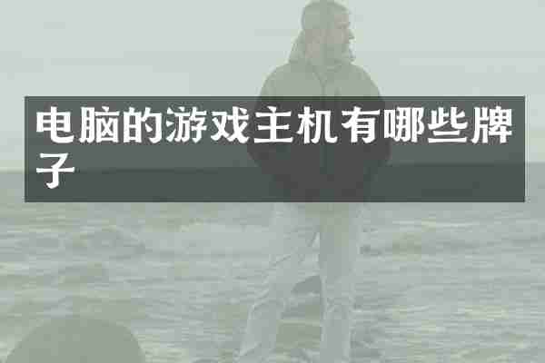 电脑的游戏主机有哪些牌子