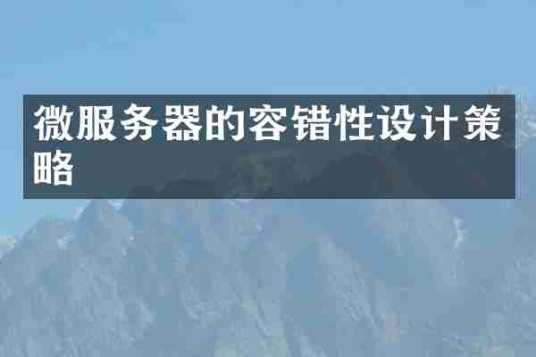 微服务器的容错性设计策略