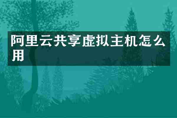 阿里云共享虚拟主机怎么用