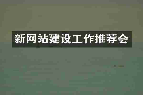 新网站建设工作推荐会