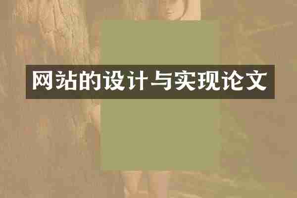 网站的设计与实现论文