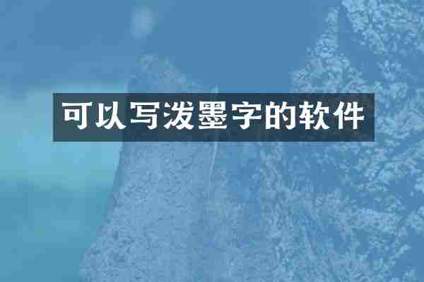 可以写泼墨字的软件