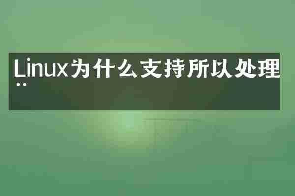 Linux为什么支持所以处理器