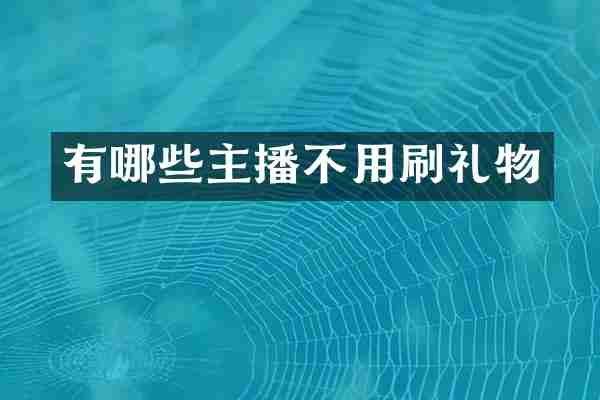 有哪些主播不用刷礼物
