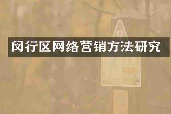 闵行区网络营销方法研究