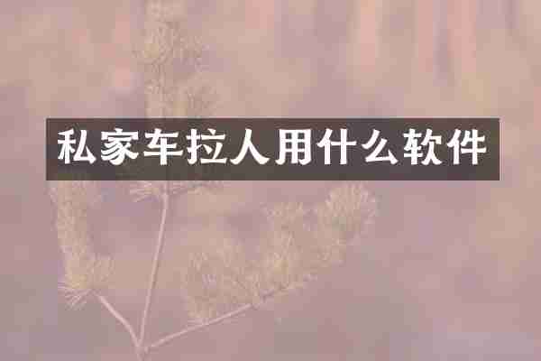 私家车拉人用什么软件