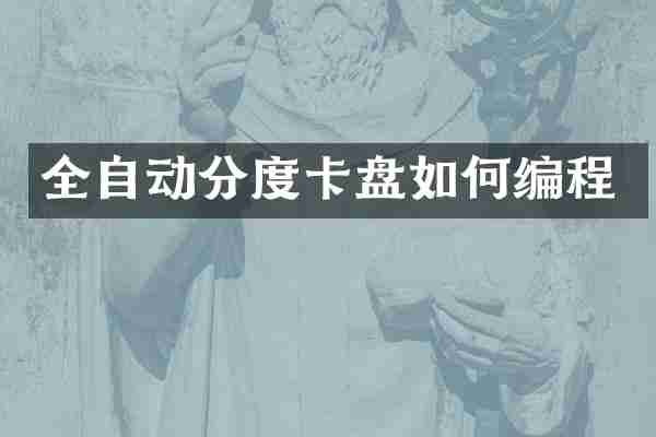 全自动分度卡盘如何编程