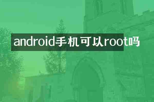 android手机可以root吗