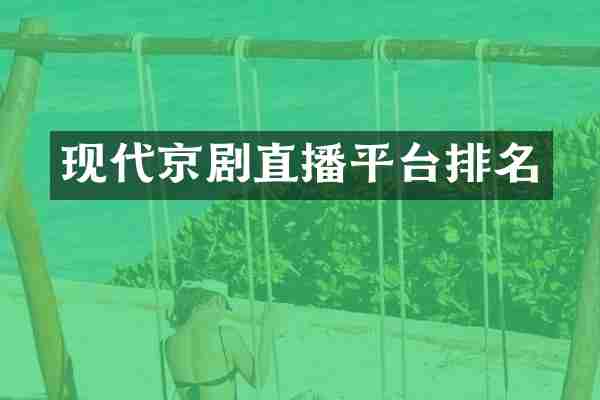 现代京剧直播平台排名