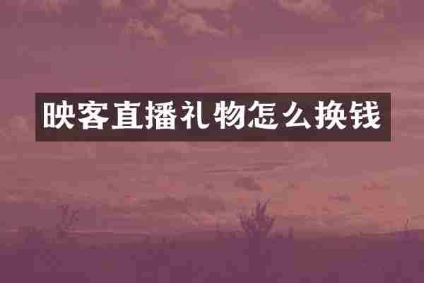 映客直播礼物怎么换钱