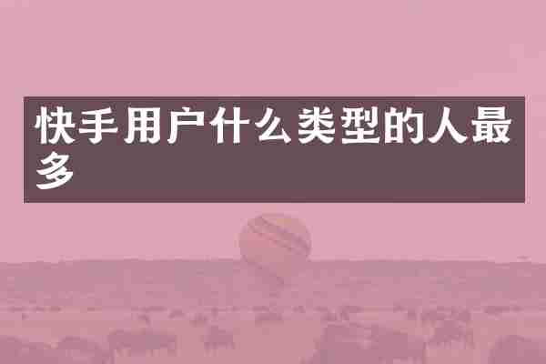 快手用户什么类型的人最多