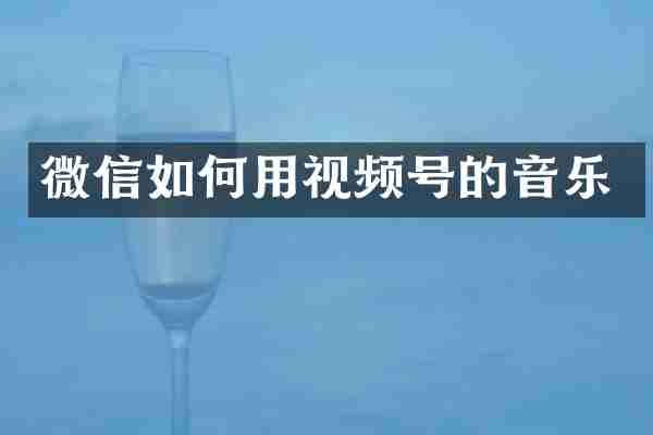 微信如何用视频号的音乐