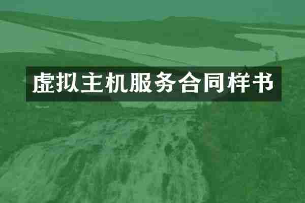 虚拟主机服务合同样书
